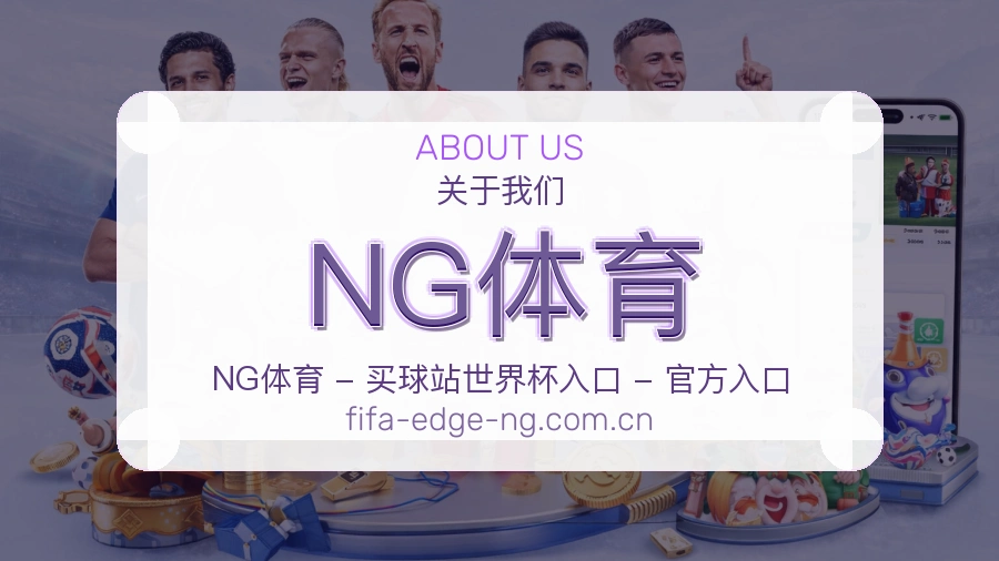 NG体育综合体育服务介绍